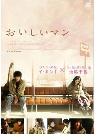 おいしいマンのポスター