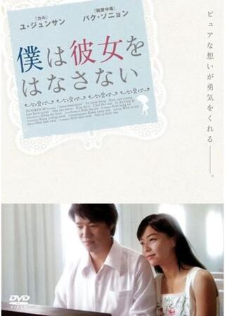 僕は彼女をはなさないのポスター