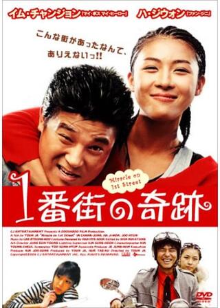 1番街の奇蹟のポスター
