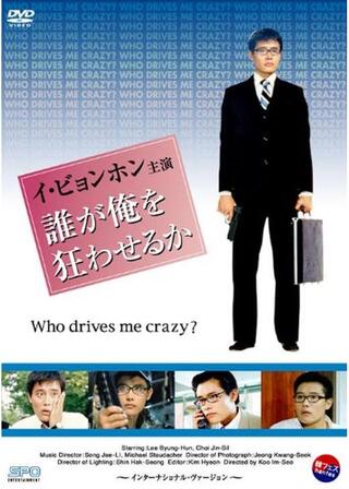 誰が俺を狂わせるかのポスター