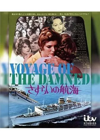 さすらいの航海のポスター