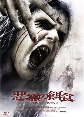 悪霊の餌食（えじき） ブラッディ・アイランドのポスター