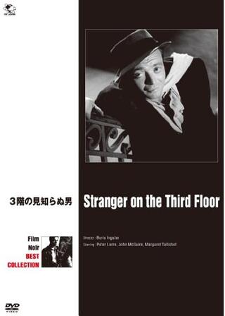 3階の見知らぬ男のポスター