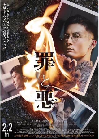 罪と悪のポスター