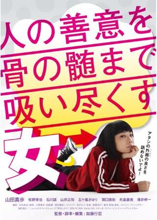 人の善意を骨の髄まで吸い尽くす女のポスター