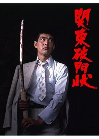 関東破門状のポスター