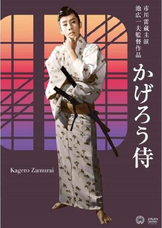 かげろう侍のポスター