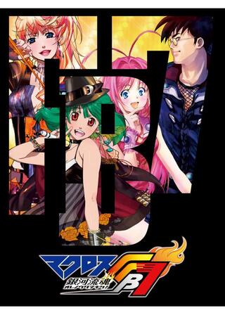 マクロスFB7 オレノウタヲキケ！のポスター