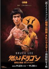 燃えよドラゴン 劇場公開版 4Kリマスターのポスター
