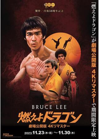 燃えよドラゴン 劇場公開版 4Kリマスターのポスター
