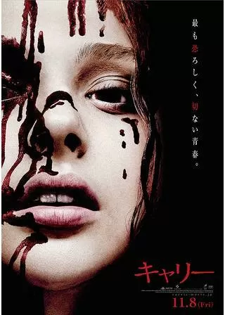キャリーのポスター