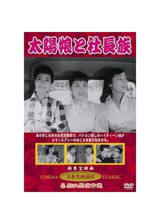 太陽娘と社長族のポスター