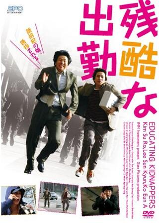 残酷な出勤のポスター