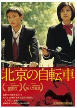 北京の自転車のポスター