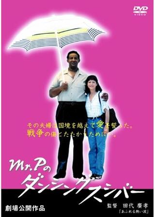 Mr.Pのダンシングスシバーのポスター