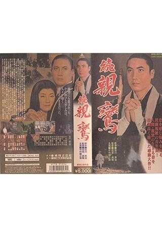 続 親鸞のポスター