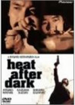 heat after dark ヒート・アフター・ダークのポスター