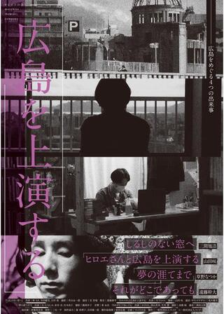 広島を上演するのポスター