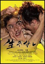 生きないのポスター