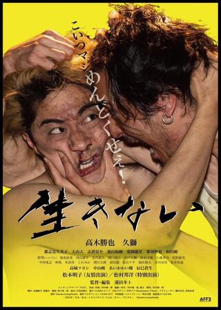 生きないのポスター