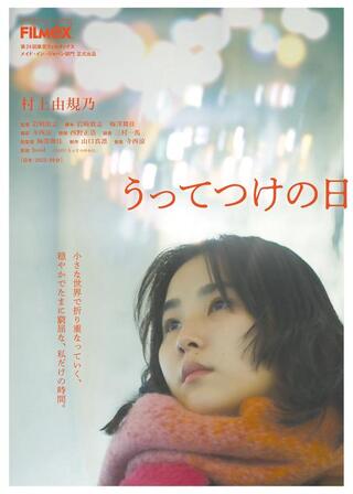 うってつけの日のポスター