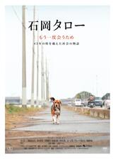 石岡タローのポスター