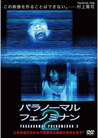 パラノーマル・フェノミナン2のポスター