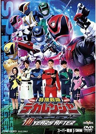 特捜戦隊デカレンジャー 10 YEARS AFTERのポスター
