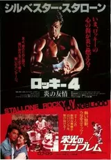 ロッキー4 炎の友情のポスター