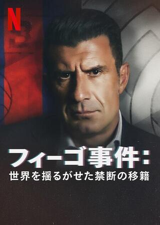 フィーゴ事件:世界を揺るがせた禁断の移籍のポスター