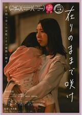 在りのままで咲けのポスター