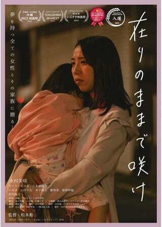 在りのままで咲けのポスター