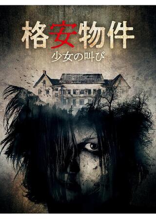 格安物件 少女の叫びのポスター