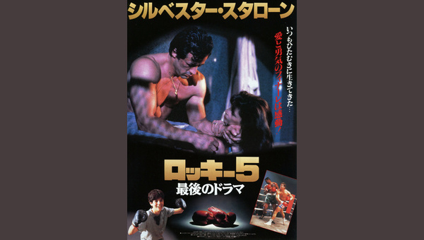 1990年　ロッキー5 最後のドラマ　B2ポスター 送料無料m01541『ロッキー5最後のドラマ』映画劇場公開用B2判