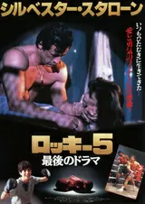 ロッキー5 最後のドラマのポスター