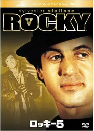ロッキー5/最後のドラマのポスター
