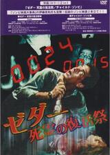 ZEDER／死霊の復活祭のポスター