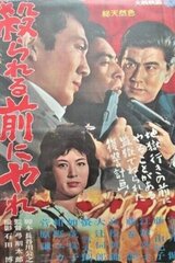 殺られる前に殺れのポスター