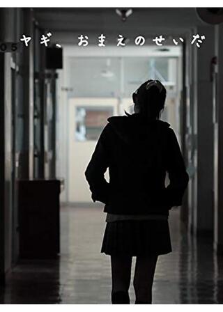 ヤギ、おまえのせいだのポスター