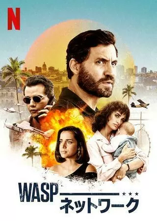 WASP ネットワークのポスター