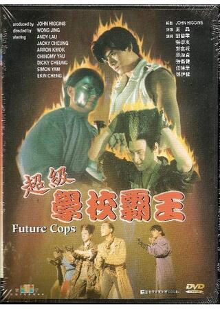 超級学校覇王のポスター
