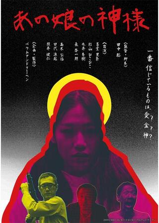 あの娘の神様のポスター