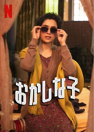 おかしな子のポスター