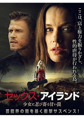セックス・アイランド 少女に忍び寄る甘い罠のポスター