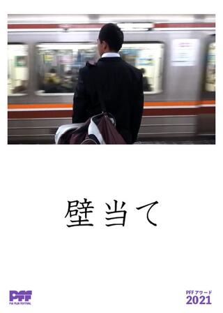 壁当てのポスター