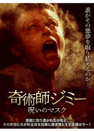奇術師ジミー 呪いのマスクのポスター
