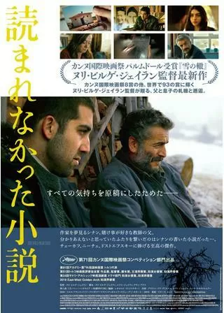読まれなかった小説のポスター