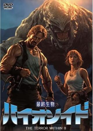 最終生物バイオゾイドのポスター