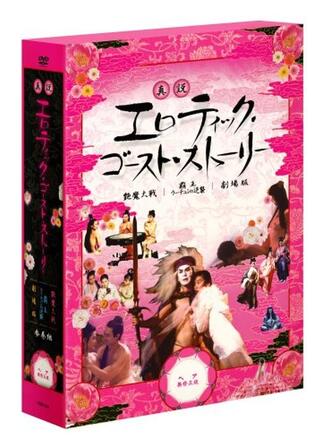 真説エロティック・ゴースト・ストーリー／艶魔大戦のポスター