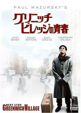 グリニッチ・ビレッジの青春のポスター